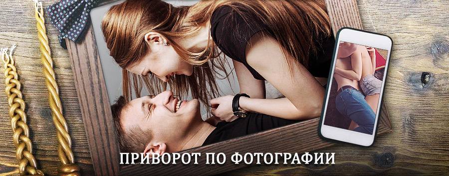 Сильный приворот по фотографии | Ершовка