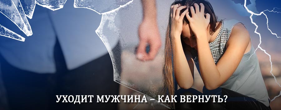 Как вернуть мужа в семью – действенный способ от гадалки в Ершовке