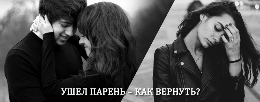 Как вернуть парня после расставания – действенный приворот от гадалки в Ершовке
